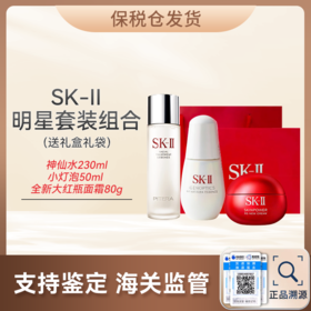 【保税仓】SK-II/肌底赋能焕颜精华霜【滋润】/【轻盈】 80g +SK-II护肤精华露 230ml*1 +SK-II光蕴臻采焕亮精华露 50ml*1 顺丰发货 【预售7-20天发货】合并订单不发货