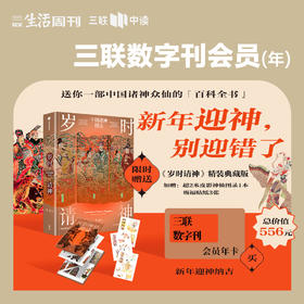 送《岁时请神：中国诸神图志》 | 三联生活周刊 数字刊会员（年）