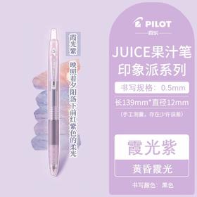 百乐 JUICE果汁笔印象派系列0.5霞光紫/黑