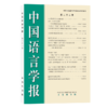 中国语言学报（第二十三期） 商品缩略图0