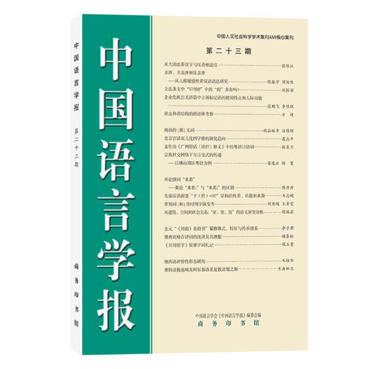 中国语言学报（第二十三期） 商品图0