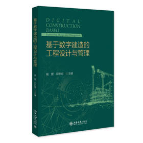 基于数字建造的工程设计与管理 周煜 邓宏旭 主编 北京大学出版社