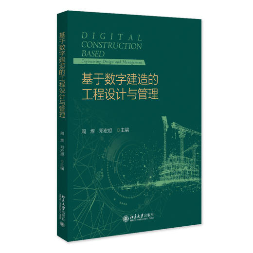 基于数字建造的工程设计与管理 周煜 邓宏旭 主编 北京大学出版社 商品图0