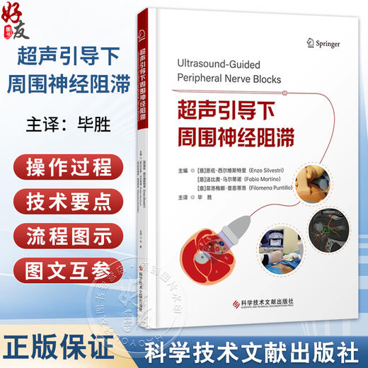 超声引导下周围神经阻滞 毕胜 为读者提供了周围神经超声解剖学和超声辅助区域麻醉及疼痛管理领域的前沿知识 科学技术文献出版社 商品图0