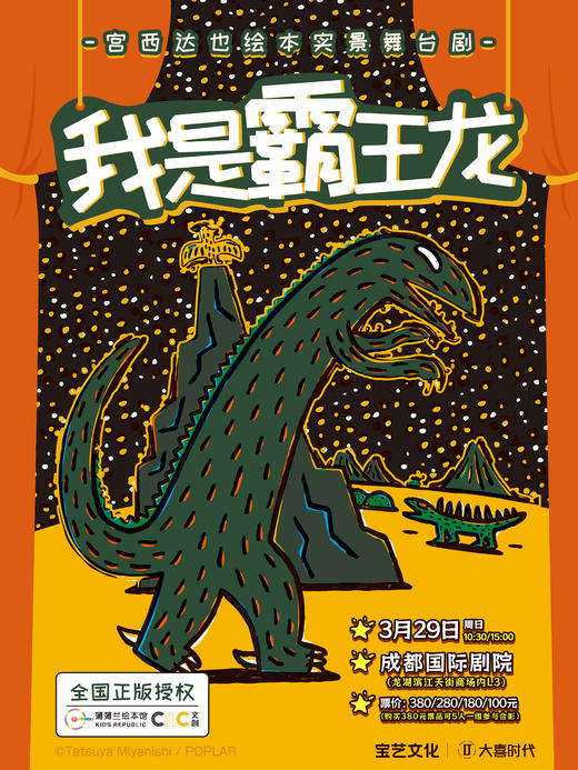 儿童剧特惠48元起【龙湖滨江天街·成都国际剧院】🦖3.29【我是霸王龙】🐒4.6【真假美猴王】🕵️‍♀️4.18【屁屁侦探之怪盗U对怪盗U】🎵4.25首演【奇妙萌可之魔法歌舞节】 商品图0