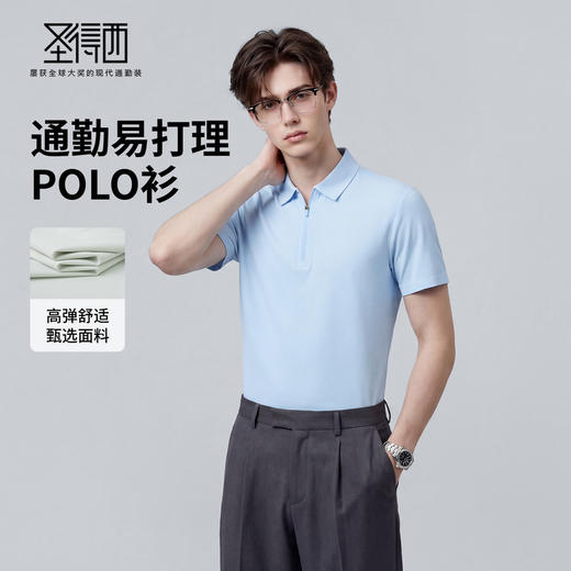 【高弹舒适】圣得西2026夏季新款男士翻领polo衫纯色商务绅士短袖 商品图1