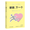 谢谢，下一个（资深关系治疗师的「劝分指南」，勇敢说再见的人会被奖励一个新的开始） 商品缩略图5