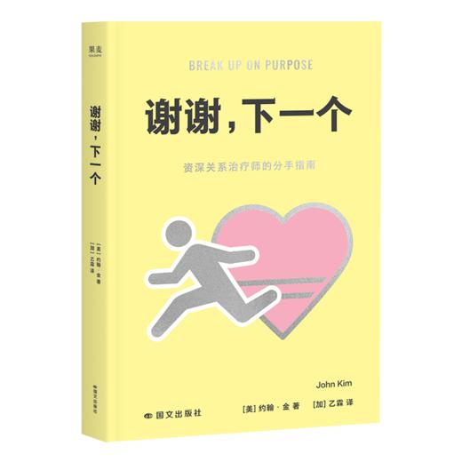 谢谢，下一个（资深关系治疗师的「劝分指南」，勇敢说再见的人会被奖励一个新的开始） 商品图5