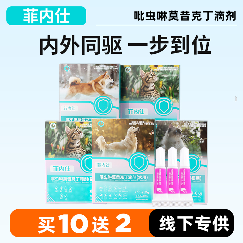 【10送2】菲内仕吡虫啉莫昔克丁滴剂3支装 体内外驱虫 安全去跳蚤耳螨  线下专供