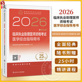 2026临床执业助理医师资格考试医学综合指导用书 医师资格考试指导用书专家编写组 编写 2026职称考试9787117388559人民卫生出版社
