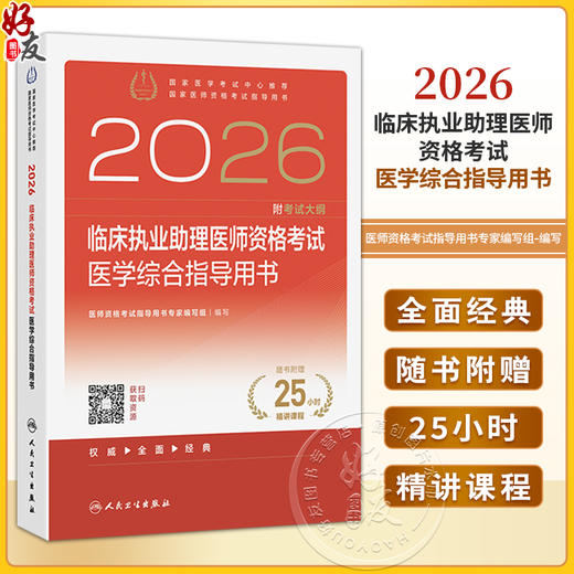 2026临床执业助理医师资格考试医学综合指导用书 医师资格考试指导用书专家编写组 编写 2026职称考试9787117388559人民卫生出版社 商品图0