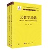 任选：现代数学基础丛书：元数学基础（第1-3卷） 商品缩略图0