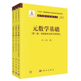 任选：现代数学基础丛书：元数学基础（第1-3卷）