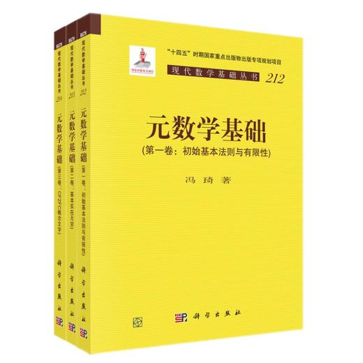 任选：现代数学基础丛书：元数学基础（第1-3卷） 商品图0