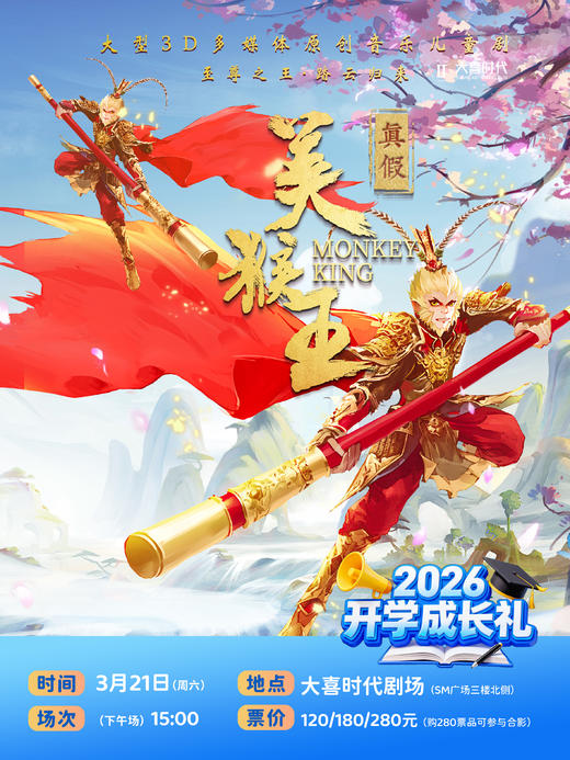 📚开学演出季经典儿童剧48元起【SM广场大喜时代剧场】👑3.14【白雪公主魔镜奇缘】🐒3.21【真假美猴王】🧙‍♀️3.28【绿野仙踪】❄️4.12【冰雪奇缘】 商品图1