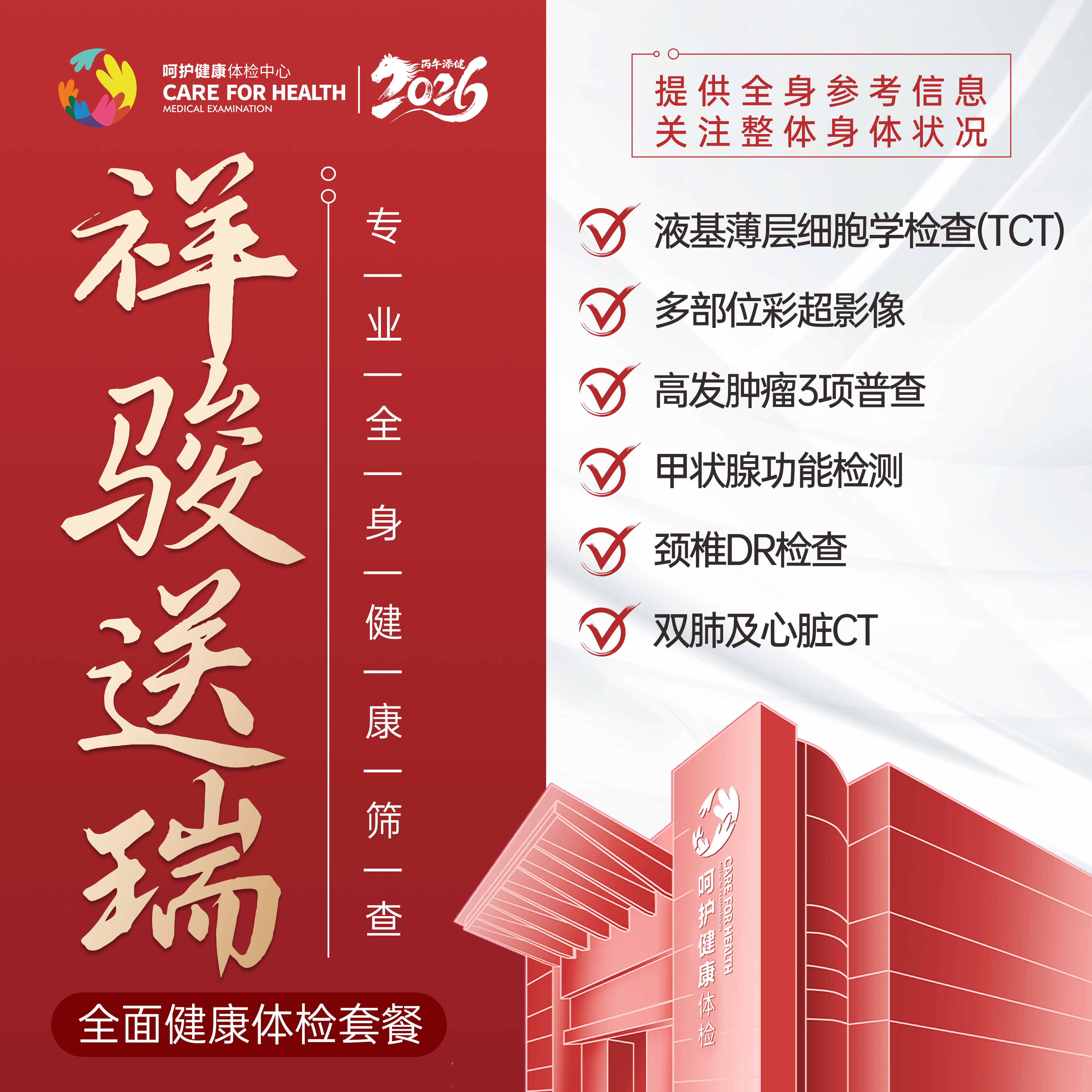 祥骏送瑞·全面健康体检套餐