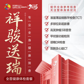 祥骏送瑞·全面健康体检套餐