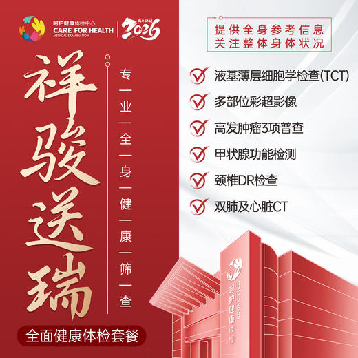 祥骏送瑞·全面健康体检套餐 商品图0