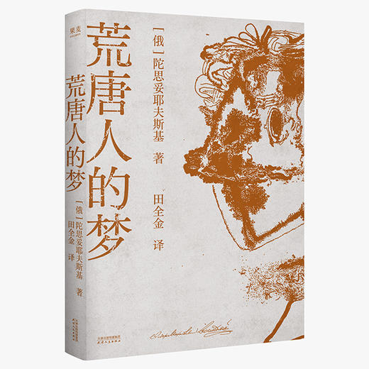 荒唐人的梦（世界满是疯子，唯有你是那清醒的英雄|陀思妥耶夫斯基逝世145周年纪念版|孤勇者的深夜解药） 商品图0