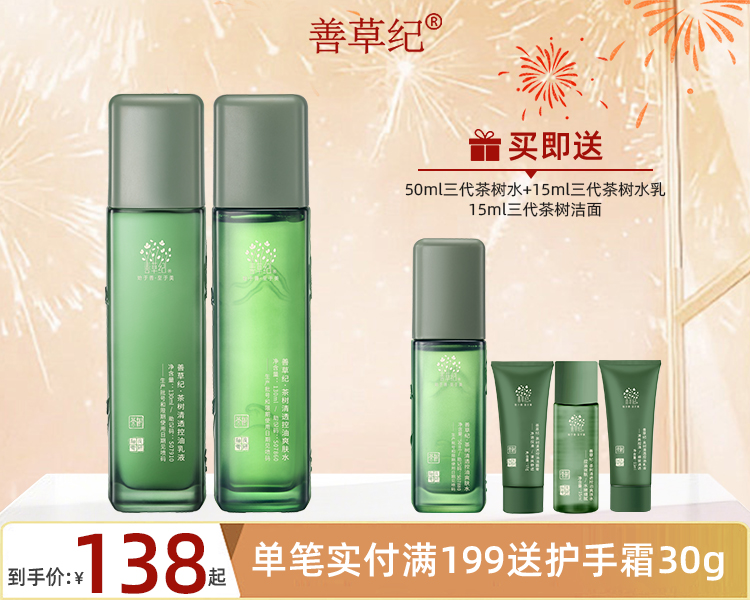 【38大促】善草纪茶树三代控油水乳 祛痘保湿舒缓油皮油痘肌精油