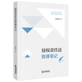 侵权责任法授课笔记 曹险峰著 法律出版社