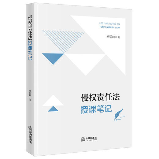 侵权责任法授课笔记 曹险峰著 法律出版社 商品图0