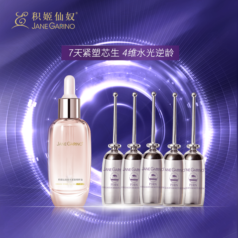 积姬仙奴DNA钠胶原水光动能精华5支+拾光紧致精粹油30ml