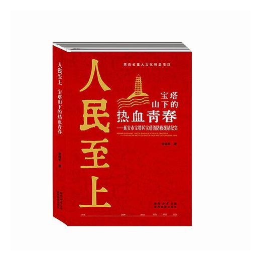 人民至上 宝塔山下的热血青春:延安市宝塔区宝塔消防救援站纪实 商品图0