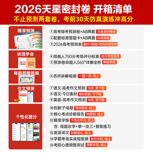【预售2026年5月1日发货】2026高考临考预测试卷 新高考临考预测试卷冲刺猜题金考卷真题套卷高考卷数学语文英语摸底卷子综合模拟试题押题密卷仿真资料浙江 商品图7