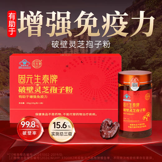 固元生泰破壁孢子粉 100g/瓶*2瓶 增强免疫力 中老年人营养滋补保健品 礼盒包装 商品图1