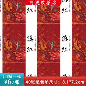 不干胶【红.滇红】6元1张.需购满40张包邮