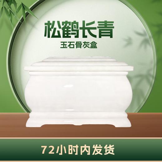 天山白玉“松鹤长青”玉石骨灰盒寿盒骨灰罐骨灰坛 商品图2