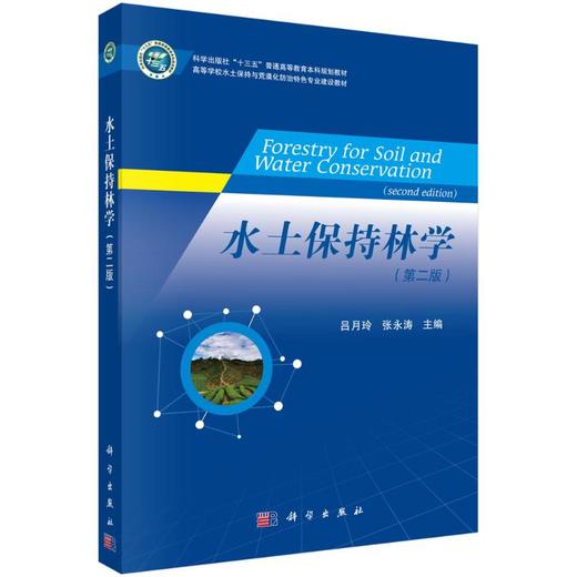 水土保持林学（第二版） 商品图0