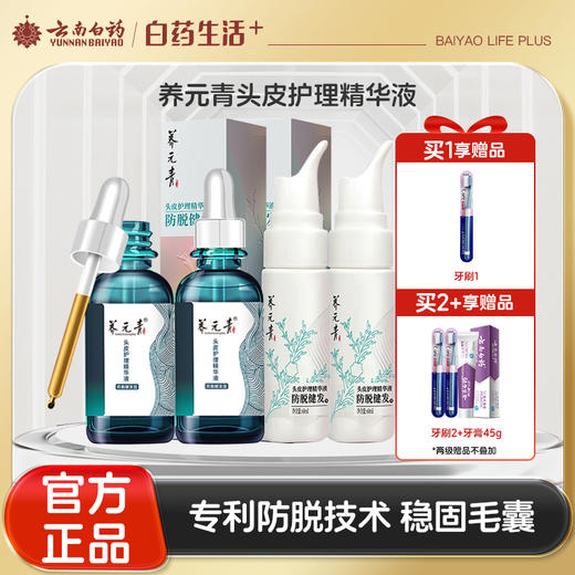 【官方正品】云南白药养元青头皮护理精华液专利防脱搭配洗发水护理精华液组合双效养护控油健发 商品图0