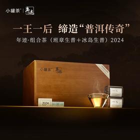 小罐茶年迹-班章生态+冰岛生态组合茶生普散茶礼盒装480g送礼