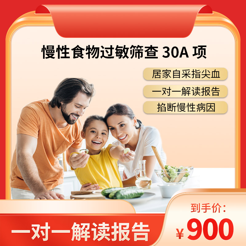 博厚慢性食物过敏筛查30A项 精准筛查致敏/致炎食物 找到身体不适源头