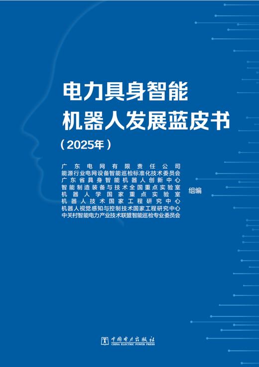 电力具身智能机器人发展蓝皮书 商品图1