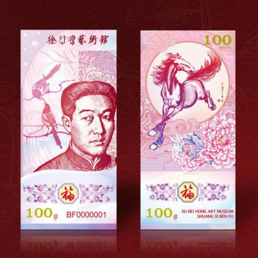 （春节不打烊）马年贺岁组合套装：马年生肖纪念钞、马年生肖币、《双喜奔福》徐悲鸿福运纪念券 单枚 十连号 【赠台历一本】 商品图3