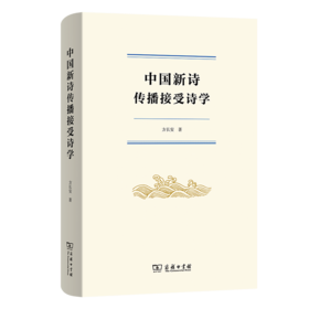中国新诗传播接受诗学