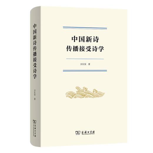 中国新诗传播接受诗学 商品图0