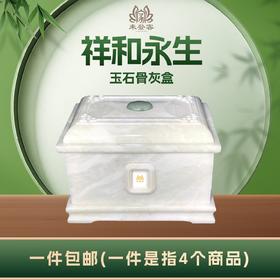 冰花白玉“祥和永生”玉石骨灰盒寿盒骨灰坛骨灰罐