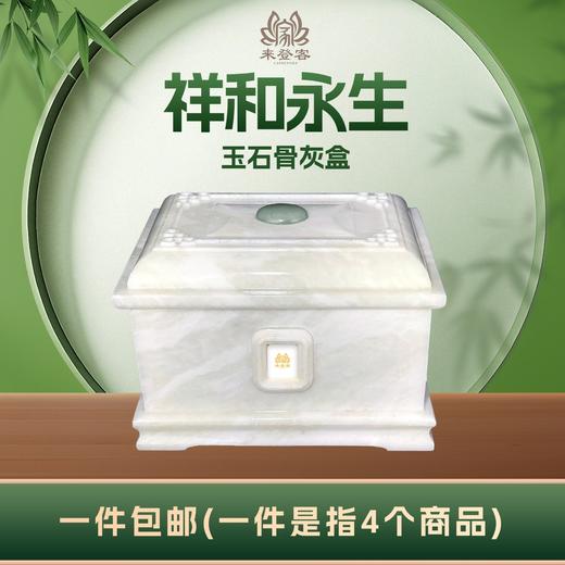 冰花白玉“祥和永生”玉石骨灰盒寿盒骨灰坛骨灰罐 商品图0