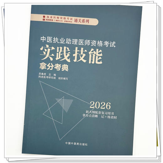 2026年中医执业助理医师资格考试实践技能拿分考典（全三站）中国中医药出版社技能操作书籍考试中医职业医师通关系列丛书中医助理 商品图3