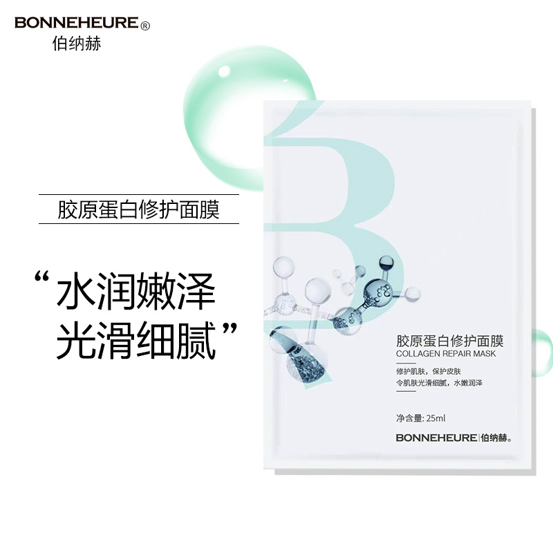 【到手30片/盒】伯纳赫胶原蛋白修护面膜单片