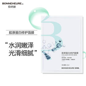 【到手30片/盒】伯纳赫胶原蛋白修护面膜单片