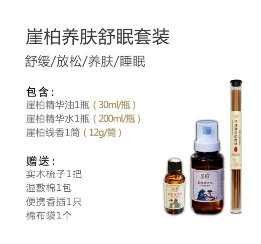 「鉴柏」崖柏养肤舒眠套装（精华水1瓶+精华油1瓶+线香1筒（赠实木梳子1+湿敷棉1+便携香插1+棉布袋1）） 商品图1