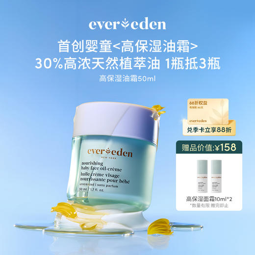 【新品上市】【官方商城】Evereden安唯伊婴儿高保湿油霜50ml 商品图0