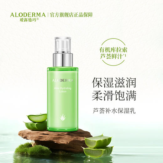 【品牌月专享】瑷露德玛芦荟补水保湿乳100g    护：补水深入保湿，水嫩肌肤缓解干燥紧绷 商品图1