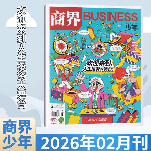 9~15岁适读 |《商界·少年》 单期杂志 已更新至2026年2月刊（第2期） 商业、经济、人文 商界联合课堂内外出品 商品图0