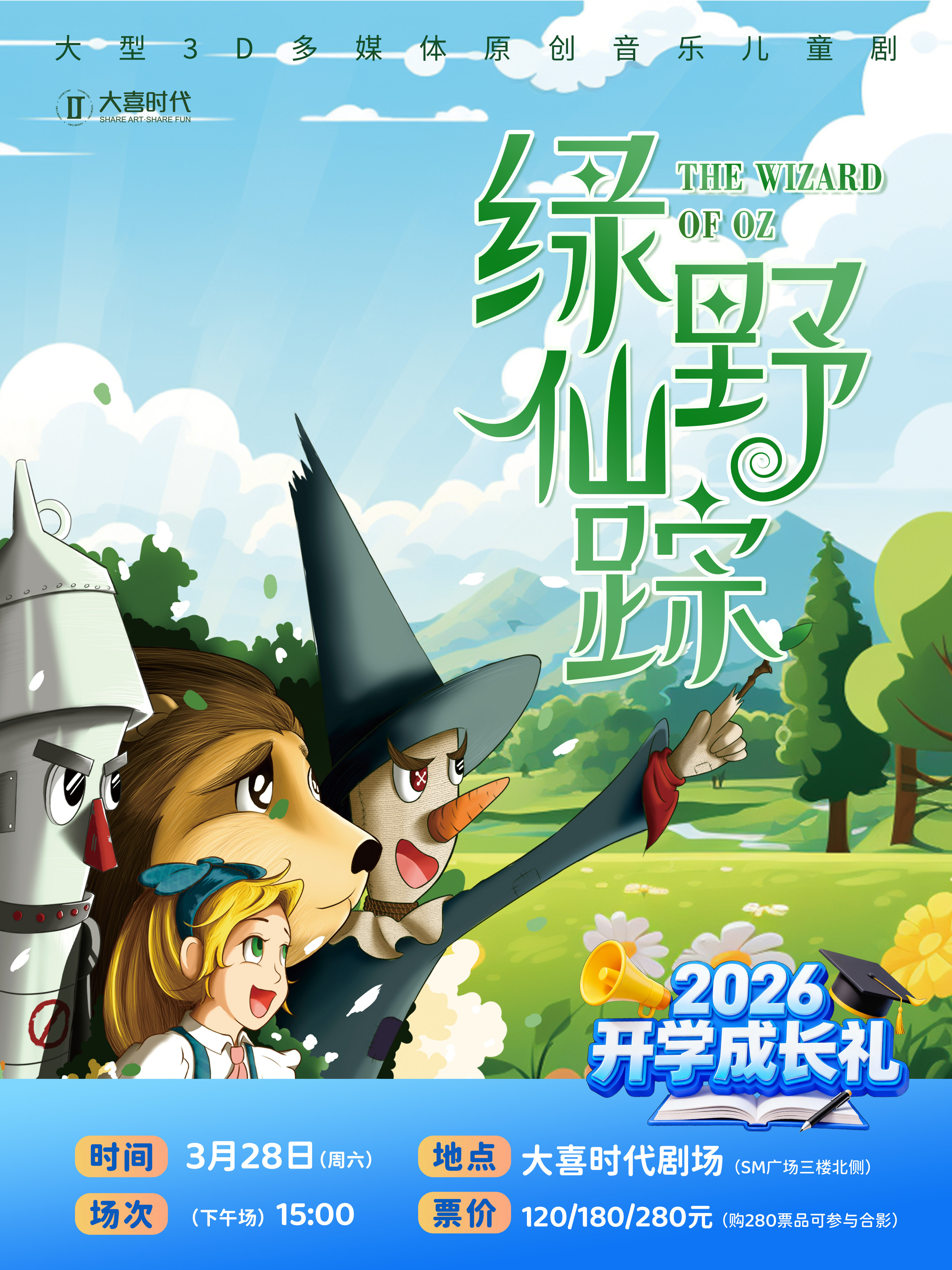 📚春季经典儿童剧48元起【SM广场大喜时代剧场】🧙‍♀️3.28【绿野仙踪】❄️4.12【冰雪奇缘】